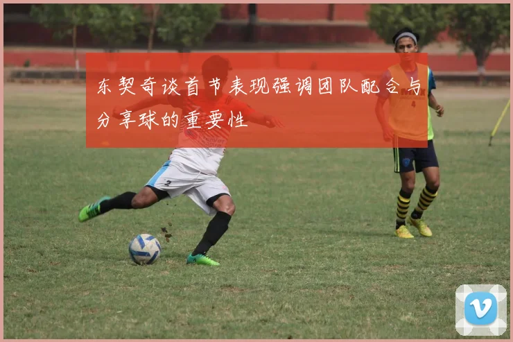东契奇谈首节表现强调团队配合与分享球的重要性
